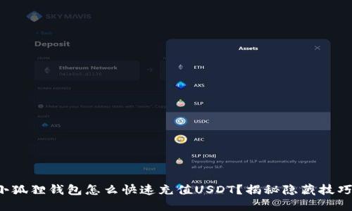 小狐狸钱包怎么快速充值USDT？揭秘隐藏技巧！