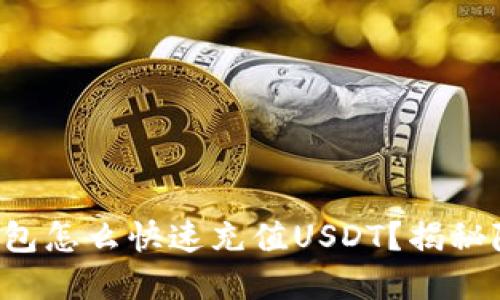 小狐狸钱包怎么快速充值USDT？揭秘隐藏技巧！