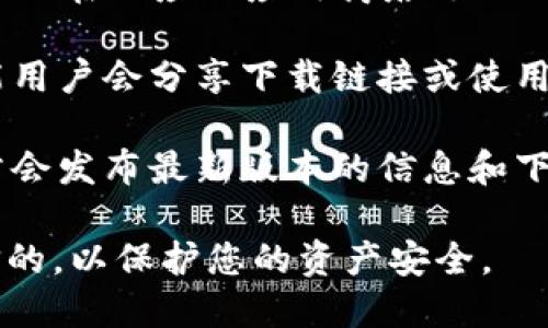 关于Tokenim 2.0钱包下载的问题，您可以按照以下步骤进行查找和下载：

1. **官方网站**：访问Tokenim的官方网站，通常官网会提供最新的软件版本下载链接。您可以在主页寻找“下载”或者“产品”相关的选项。

2. **应用商店**：如果Tokenim 2.0钱包有移动应用版本，您可以在相应的应用商店（如Google Play商店或Apple App Store）中搜索“Tokenim”并下载。

3. **社区和论坛**：访问与Tokenim相关的社区和论坛，有可能用户会分享下载链接或使用经验。

4. **社交媒体**：查看Tokenim的官方社交媒体账号，他们通常会发布最新版本的信息和下载链接。

请注意，在下载任何钱包或应用程序时，一定要确保来源是可信的，以保护您的资产安全。