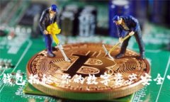 比特币冷钱包揭秘：你的数字资产安全守护者吗