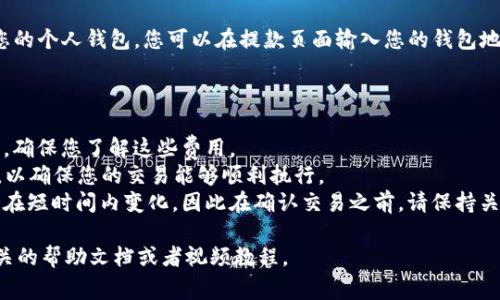 将Tokenim转换为USDT（Tether）通常涉及几个步骤，具体过程可能因您使用的平台而有所不同。以下是一般步骤，可以帮助你理解如何进行这种转换：

1. **选择交易所**：首先，确认您使用的平台支持Tokenim和USDT的交易。这可能是去中心化交易所（DEX）或中心化交易所（CEX），如Binance、Coinbase等。

2. **创建账户（若必要）**：如果您还没有账户，您需要在所选交易所上注册一个帐户并进行身份验证（如果需要）。

3. **存入Tokenim**：
   - 在交易所找到您的Tokenim余额地址。
   - 通过钱包将Tokenim转入该地址。

4. **找到Tokenim/USDT交易对**：在交易所中，查找Tokenim与USDT的交易对。通常在交易页面中输入Tokenim并选择“交易”或者“兑换”选项。

5. **下单**：
   - 选择您要出售的Tokenim数量。
   - 根据交易所的指示，选择购买或出售订单类型（如市价订单或限价订单）。

6. **完成交易**：确认订单后，交易所将处理您的订单，完成后您将在账户中看到相应的USDT余额。

7. **提款USDT（可选）**：如果您希望将USDT转回至您的个人钱包，您可以在提款页面输入您的钱包地址，并按照平台要求进行操作。

### 注意事项：

- **手续费**：在转换过程中，平台可能会收取手续费，确保您了解这些费用。
- **流动性**：确认Tokenim与USDT的交易对流动性，以确保您的交易能够顺利执行。
- **市场波动**：加密货币市场波动较大，价格可能会在短时间内变化，因此在确认交易之前，请保持关注市场动态。

如需更详细的指导，可以根据具体的交易平台查阅相关的帮助文档或者视频教程。