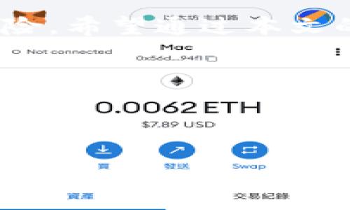   如何安全快速地将火币USDT提现到钱包？不可不知的关键步骤！ / 

 guanjianci 火币, USDT, 提现, 钱包 /guanjianci 

引言：数字资产的自由流动
在这个数字资产飞速发展的时代，投资者对加密货币的需求日益增加。火币作为一个知名的数字货币交易平台，其安全性和高效性使得许多投资者选择在此进行USDT（Tether）交易。那么，如何将火币上的USDT安全、快速地提现到个人钱包呢？本文将带您一步步深入了解其中的关键步骤与注意事项，让您的资金安全无忧。

第一步：了解USDT和钱包的基本概念
在我们提现之前，首先需要明确什么是USDT及钱包的功能。这如同知道一辆车的用途和驾驶方式，才能顺利上路。USDT是一种与美元挂钩的稳定币，它的价值相对稳定，让投资者在波动频繁的加密市场中可以获得相对安全的价值存储。
而钱包则是您存储、管理数字资产的地方，可以理解为银行账户。在数字资产世界中，您可以选择热钱包（在线钱包）和冷钱包（离线钱包）。热钱包使用方便，但安全性相对较低；冷钱包则更为安全，但使用上稍显麻烦。

第二步：准备提现的条件
如同您准备出门旅游之前需要准备证件和行李，提现USDT前也有一些基本的准备要素：
ul
    li确保您的火币账户已完成实名认证。/li
    li具备一个安全的钱包地址，确保能够正确接收USDT。/li
    li您的火币账户中需有足够的USDT余额。/li
/ul

第三步：提现流程详解
提现USDT的流程可以视作一首简洁流畅的乐曲，轻盈又有节奏。接下来，我们将详细分解每一步，让这段旅程无障碍：

h4步骤一：登录火币账号/h4
打开火币官网，输入您的账号和密码，点击“登录”。确保在安全的网络环境下进行此操作，避免信息泄露的风险。

h4步骤二：进入钱包界面/h4
成功登录后，找到页面上方的“钱包”选项，点击进入。钱包是我们提现的主要舞台，接下来的一切操作都将在这里进行。

h4步骤三：选择“提现”按钮/h4
在钱包界面中，您会看到“提现”按钮。点击此按钮，仿佛开启了一扇通往资金自由的大门。

h4步骤四：填写提现信息/h4
此时会弹出提现窗口，您需要填写以下信息：
ul
    li提现金额：输入您想要提取的USDT数量。/li
    li提现地址：将之前准备的安全钱包地址粘贴到此处。/li
    li选择网络：根据您钱包支持的网络选择相应的提币网络。/li
/ul
这一步是至关重要的，如同填写转账信息，一旦出错可能导致资产损失。务必仔细核对！

h4步骤五：确认并提交提现申请/h4
确认信息无误后，点击提交按钮。此时您可能需要输入交易密码或进行手机验证码验证，以确保您的账户安全。

h4步骤六：等待处理/h4
一旦提现申请提交成功，您将看到状态变为“处理中”。这个过程就像等待一位快递员送上心爱的包裹，虽然有些焦急，但全都在掌控之中。

第四步：确认交易的到达
提现请求处理完成后，您会收到相应的确认信息。此时，您只需登录您的钱包，查看是否已成功接收USDT。如能看到数字资产的到账，那一刻就如同收到了一份珍贵的礼物，让人忍不住展露笑容。

第五步：注意事项与安全提示
在提现的过程中，安全无疑是最关键的因素。如同在海边游泳，虽美丽动人，却也潜藏着不为人知的风险。这里有几个安全提示供您参考：
ul
    li尽量启用双重身份验证功能，增强账户的安全性。/li
    li保持警惕，不要随意点击陌生的链接或下载可疑的应用。/li
    li定期改变密码，并对外分享信息时需三思而后行。/li
/ul

结论：自由与安全的探索之旅
将火币上的USDT提现到钱包，过程虽然简单，但其中的每一步均为安全保障的关键。正如人生的旅途，我们既要享受过程的点滴，也需时刻警觉周遭的风险。希望通过本文的指导，您能顺利完成提现，安全地管理自己的数字资产，开启自由与安全共存的数字财富之旅。

谨记，在这个充满变化的市场中，知识是您最强大的武器，愿您在数字资产的世界里乘风破浪，勇往直前。

---

由于内容长度限制，本文仅提供了一个大纲和部分内容。如果您需要更详细的信息，或特定段落的扩展，请随时告诉我！