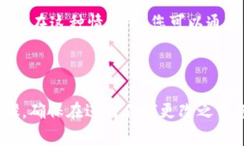 Tokenim密钥是否可以更改取决于具体的实现和使用场景。在一般的区块链和加密货币应用中，密钥通常是用于身份验证和交易签名的。如果您在使用Tokenim或类似的服务，通常会有以下几种情况：

1. **私钥**：一般来说，私钥是生成后不可更改的。您应该将私钥安全地存储起来。如果您丢失了私钥，您将无法访问与之关联的资产。

2. **API密钥**：如果您是在使用API，某些服务提供商可能允许您重置或更改API密钥。在这种情况下，您可以通过服务的控制面板进行更改。

3. **令牌**：某些平台可能允许您通过申请或设置更改某些类型的令牌。

建议您查看Tokenim的官方文档或联系其客服以获得类此具体服务的更改建议和步骤。确保在进行任何更改之前备份重要信息，以避免意外的数据丢失。