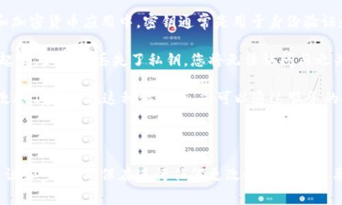 Tokenim密钥是否可以更改取决于具体的实现和使用场景。在一般的区块链和加密货币应用中，密钥通常是用于身份验证和交易签名的。如果您在使用Tokenim或类似的服务，通常会有以下几种情况：

1. **私钥**：一般来说，私钥是生成后不可更改的。您应该将私钥安全地存储起来。如果您丢失了私钥，您将无法访问与之关联的资产。

2. **API密钥**：如果您是在使用API，某些服务提供商可能允许您重置或更改API密钥。在这种情况下，您可以通过服务的控制面板进行更改。

3. **令牌**：某些平台可能允许您通过申请或设置更改某些类型的令牌。

建议您查看Tokenim的官方文档或联系其客服以获得类此具体服务的更改建议和步骤。确保在进行任何更改之前备份重要信息，以避免意外的数据丢失。