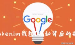 如何轻松导入Tokenim钱包？揭秘背后的操作步骤和