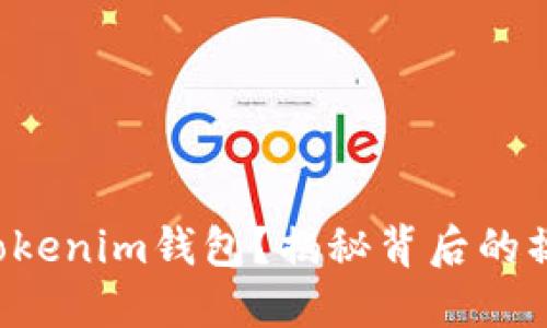 如何轻松导入Tokenim钱包?揭秘背后的操作步骤和技巧!