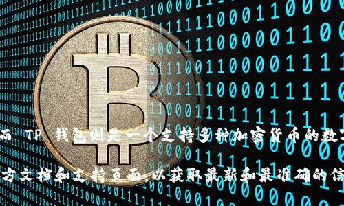 Tokenim 和 TP 钱包并不是完全通用的。Tokenim 是一个专注于特定类型的数字资产或代币的管理平台，而 TP 钱包则是一个支持多种加密货币的数字钱包。虽然它们可能都支持某些相同的区块链和代币，但具体兼容性取决于它们支持的资产类型和区块链。

如果您希望了解它们之间的具体差异，或者想知道如何在这两个平台之间转移资产，建议查看它们各自的官方文档和支持页面，以获取最新和最准确的信息。同时，也可以结合您具体的需求和使用场景来选择适合您的钱包或平台。