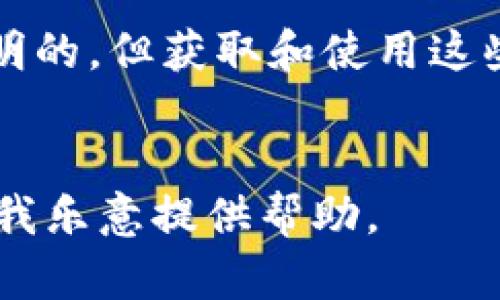 要查看以太坊所有的钱包地址可以通过以下几种方式进行操作：

1. **以太坊区块浏览器**：
   - 使用以太坊区块链浏览器，如Etherscan（[etherscan.io](https://etherscan.io)），可以查看区块链上的所有交易和钱包地址。
   - 在搜索框中输入已知的钱包地址，可以查看该地址的交易历史、余额等相关信息。

2. **API接口**：
   - 许多区块浏览器提供API接口，开发者可以使用这些接口编写程序来获取以太坊的各种信息，包括钱包地址。

3. **节点查询**：
   - 如果你运行自己的以太坊节点，可以使用Geth或Parity客户端直接查询区块链数据，来获取相关的地址和交易信息。

4. **社交平台和社区**：
   - Ethereum 相关的社交平台和社区（如Reddit、Discord、Telegram等）中也常常会有用户分享以太坊地址的信息。

### 注意事项：
- 以太坊是一个公开的区块链，所有交易和地址都是透明的，但获取和使用这些地址时需要遵循相关的隐私和安全意识。
- 不要随意分享你的私人钱包地址，保护好自己的资产。

如果你需要更详细的技术支持或者代码示例，请告诉我，我乐意提供帮助。