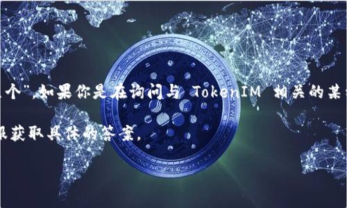 TokenIM 是一种基于区块链的即时通讯工具，它提供了用户私密、安全的通讯方式。关于你提到的“tokenim可以申请几个”，如果你是在询问与 TokenIM 相关的某种代币、权限或者账户等申请数量，通常情况下具体的申请数量（比如代币、账户、服务等）会受到平台的限制或政策影响。

建议你查看 TokenIM 的官方网站或者相关的社区论坛，以获取最新信息和官方指南。同时，也可以直接咨询他们的客服获取具体的答案。

如果你有更具体的问题或者情境，请提供更多的背景信息，我会尽力帮助你解答！