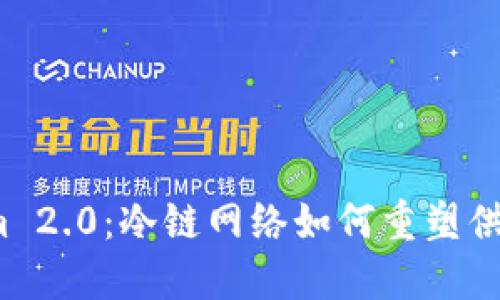 探秘Tokenim 2.0：冷链网络如何重塑供应链的未来？