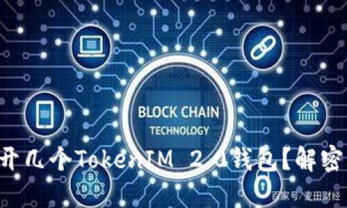 一个手机能开几个TokenIM 2.0钱包？解密背后的秘密！