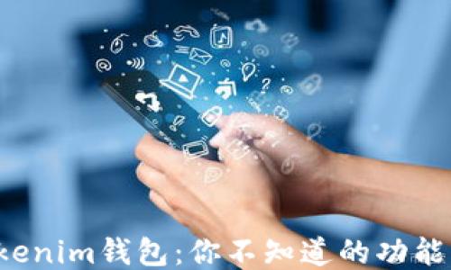 
揭秘Tokenim钱包：你不知道的功能与未来！