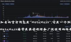 以太坊官方钱包是由以太坊基金会（Ethereum Foun