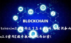 以下是关于“tokenim2.0密码忘了怎么办”的、关键