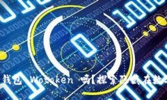 你知道比特币支付钱包 Wotoken 吗？探索隐藏在数