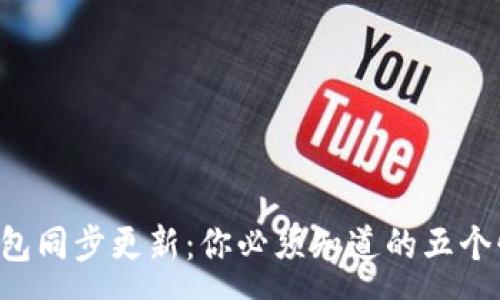 :
比特币钱包同步更新：你必须知道的五个惊人真相！