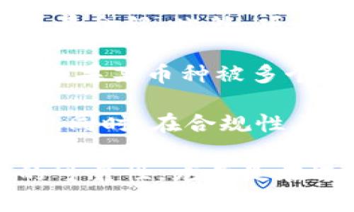 TokenIM 2.0 是一个加密货币钱包和交易平台，通常支持各种加密货币的存储和交易。能转入 TokenIM 2.0 的币种是否正规，主要取决于几个方面：

1. **币种的合法性**：一些国家或地区对特定币种的法律地位有所不同。许多主流的加密货币（如比特币、以太坊等）被广泛认可，但一些小型或新兴的代币可能在某些地区被视为非法或不受监管的。

2. **项目的透明度**：正规币种通常有明确的项目白皮书，团队成员信息，以及开发者的背景介绍。此外，项目是否有良好的社区支持和活跃的开发动向也是重要的考量。

3. **交易所的验证**：支持特定币种的交易所通常会对这些币种进行一定的评估和审核。如果某币种被多个知名交易所支持，通常意味着它较为正规。

4. **安全性和合规性**：正规币种通常具备一定的安全性，比如经过审计、具备良好算法等。同时，在合规性上也较为成熟，不易受到监管风险的影响。

在转入 TokenIM 2.0 或任何其他钱包之前，建议用户在多个信息来源交叉验证该币种的可靠性，尤其是在进行大额交易时要特别谨慎。
