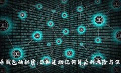 “比特币钱包的秘密：你知道助记词背后的风险