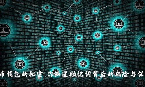 “比特币钱包的秘密：你知道助记词背后的风险与保障吗？”