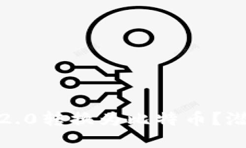 如何轻松将Tokenim 2.0转换为比特币？潜在的机会就在这一刻！