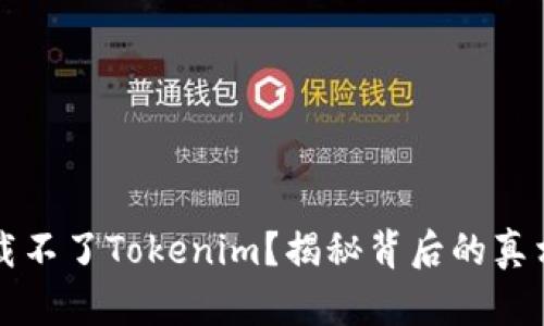 苹果手机下载不了Tokenim？揭秘背后的真相和解决方案
