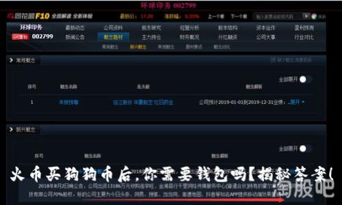 火币买狗狗币后，你需要钱包吗？揭秘答案！