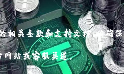 Tokenim 是一种加密货币服务或平台，具体的注销流程可能取决于其提供的服务条款和用户协议。通常情况下，如果您想要注销您的 Tokenim 账户，您可能需要采取以下步骤：

1. **访问账户设置**：登录您的 Tokenim 账户，查看设置或账户管理页面。

2. **查找注销选项**：在账户设置中，通常会有“注销账户”或“删除账户”的选项。如果没有，您可能需要查看常见问题解答（FAQ）或支持页面。

3. **联系客户支持**：如果在平台上找不到注销账户的选项，您可以直接联系 Tokenim 的客户支持团队，询问如何注销账户。他们会提供具体的指导和必要的步骤。

4. **账户余额确认**：在注销之前，请确保您已提取或处理完账户中的任何余额或资产，一旦注销，可能无法恢复。

5. **遵循指导完成注销**：按照平台提供的步骤完成注销流程。

请注意，不同平台的操作流程可能有所不同，建议您仔细阅读 Tokenim 的相关条款和支持文档，以确保您清楚注销后果及流程。

如果您有具体问题或需要更详细的帮助，建议直接访问 Tokenim 的官方网站或客服渠道。