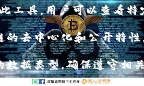 Tokenim 2.0 是一种区块链分析工具，能够帮助用户追踪和查询区块链网络上的交易和资产流动。通过此工具，用户可以查看特定地址的交易历史、分析交易模式、识别潜在的支持者和反对者等。

如果你是在询问 Tokenim 2.0 是否能够查询到某个特定交易或钱包的痕迹，答案是肯定的。因为区块链的去中心化和公开特性，所有的交易都是透明和可追踪的，Tokenim 2.0 和类似的工具提供了一种友好的界面来获取这些信息。

请注意，具体的查询能力可能取决于某些条件，比如所使用的区块链（例如 Ethereum、Bitcoin）和持有的数据类型。确保遵守相关法律法规和隐私政策，以合法合理的方式使用这些工具。