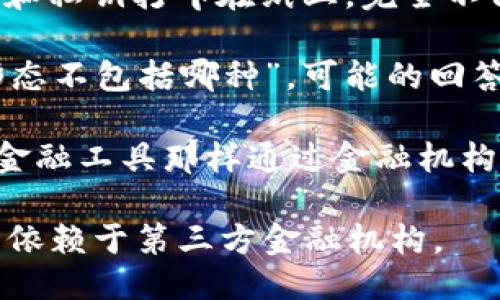 比特币钱包的形态主要包括以下几种类型：

1. **热钱包**：这种钱包是在线连接到互联网的，用户可以随时快速进行交易。
2. **冷钱包**：它是不与互联网直接连接的，通常用于长期保存比特币，安全性更高。
3. **硬件钱包**：这是一个物理设备，用于安全存储私钥，一般不受网络攻击的影响。
4. **软件钱包**：这是通过应用程序或软件来管理比特币的，既可以是桌面应用程序，也可以是手机应用程序。
5. **纸钱包**：这种钱包是将比特币地址和私钥打印在纸上，完全不依赖电子设备。

从上述类型来看，如果问“比特币钱包的形态不包括哪种”，可能的回答包括：

- **金融机构钱包**：比特币并不像传统金融工具那样通过金融机构管理和存储，因此不包括这类钱包的形态。

这表明，比特币钱包主要是去中心化的，不依赖于第三方金融机构。