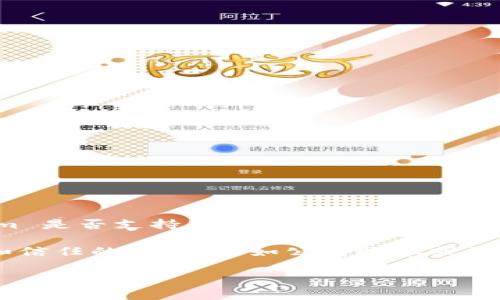 Tokenim 是一个相对较新的加密货币和区块链平台，它的具体支持特性可能会随时间更新而变化。因此，关于 Tokenim 是否支持多重签名等特性，建议你访问官方文档或相关支持渠道以获取最新的信息。

多重签名（Multi-signature）是一种安全特性，允许账户的多个密钥共同完成区块链交易。通常在需要更高的安全性和信任的场合，比如公司账本或资产管理中非常有用。如果 Tokenim 支持多重签名，你可以在其平台上设置多个密钥，并规定发起交易所需的签名数量。

如果你有具体的需求或想了解其他相关的信息，请提供更多细节，我会尽力帮助你！