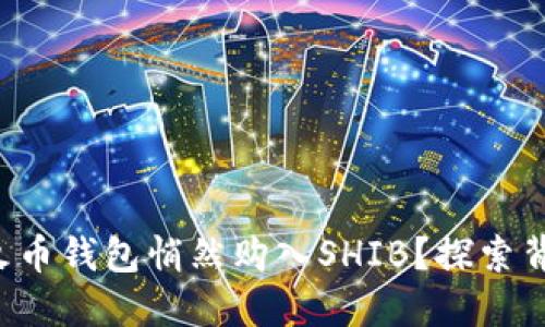 如何通过火币钱包悄然购入SHIB？探索背后的秘密！