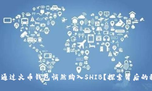 如何通过火币钱包悄然购入SHIB？探索背后的秘密！