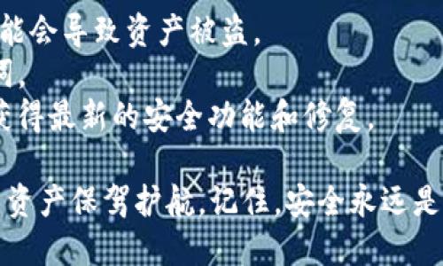 设置 TokenIM 助记词是一个重要且必要的步骤，确保你的加密货币资产安全。以下是如何设置 TokenIM 助记词的详细步骤：

步骤一：下载并安装 TokenIM 应用
首先，您需要确保已经在您的手机上下载并安装了 TokenIM 应用。您可以通过访问各大手机应用商店（如 Apple Store 或 Google Play）来找到它。

步骤二：创建新钱包
打开 TokenIM 应用后，您会看到几个选项。选择“创建新钱包”或类似的选项。如果您已经有一个钱包并希望导入，可以选择导入选项，但这里我们将重点介绍创建新钱包的过程。

步骤三：设置助记词
创建新钱包后，应用将会自动生成一组助记词。这个助记词通常是由 12 到 24 个单词组成，这些单词是随机生成的，您可以将它看作是打开您的钱包的钥匙。
在这个过程中，请务必小心保存助记词。建议您用纸笔将其记录下来，并放在安全的地方，不要将其存储在手机或云存储中，以免被黑客获取。

步骤四：确认助记词
为了确保您已正确记录了助记词，TokenIM 会要求您重新输入这些单词，通常是随机选取其中的几个单词。确保您准确无误地输入了助记词。

步骤五：设置密码
完成助记词的确认后，您将被要求设置一个用于加密钱包的密码。这个密码会在您每次打开钱包时询问，请确保选择一个强密码，包含字母、数字和特殊字符，以增加安全性。

步骤六：完成设置
输入完助记词和密码后，应用会提示您设置完成，并可以开始使用您的钱包进行交易、存储和管理加密资产。务必定期备份您的助记词，以防万一。

注意事项
1. **不要分享您的助记词**：这是您钱包的唯一访问钥匙，一旦泄露，可能会导致资产被盗。
2. **定期备份**：如果您有多个钱包，请务必分别备份每个钱包的助记词。
3. **保持软件更新**：确保您的 TokenIM 应用始终保持最新版本，以获得最新的安全功能和修复。

通过以上步骤，您便能够成功设置 TokenIM 助记词，为自己的加密货币资产保驾护航。记住，安全永远是第一位的，明确每一步骤的重要性，确保您的资产得以保护。