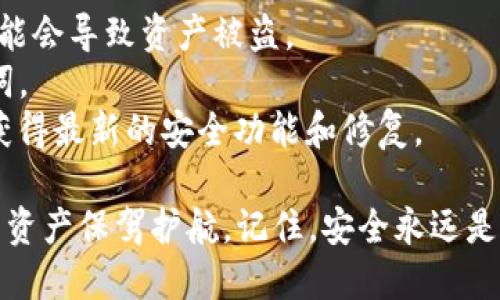 设置 TokenIM 助记词是一个重要且必要的步骤，确保你的加密货币资产安全。以下是如何设置 TokenIM 助记词的详细步骤：

步骤一：下载并安装 TokenIM 应用
首先，您需要确保已经在您的手机上下载并安装了 TokenIM 应用。您可以通过访问各大手机应用商店（如 Apple Store 或 Google Play）来找到它。

步骤二：创建新钱包
打开 TokenIM 应用后，您会看到几个选项。选择“创建新钱包”或类似的选项。如果您已经有一个钱包并希望导入，可以选择导入选项，但这里我们将重点介绍创建新钱包的过程。

步骤三：设置助记词
创建新钱包后，应用将会自动生成一组助记词。这个助记词通常是由 12 到 24 个单词组成，这些单词是随机生成的，您可以将它看作是打开您的钱包的钥匙。
在这个过程中，请务必小心保存助记词。建议您用纸笔将其记录下来，并放在安全的地方，不要将其存储在手机或云存储中，以免被黑客获取。

步骤四：确认助记词
为了确保您已正确记录了助记词，TokenIM 会要求您重新输入这些单词，通常是随机选取其中的几个单词。确保您准确无误地输入了助记词。

步骤五：设置密码
完成助记词的确认后，您将被要求设置一个用于加密钱包的密码。这个密码会在您每次打开钱包时询问，请确保选择一个强密码，包含字母、数字和特殊字符，以增加安全性。

步骤六：完成设置
输入完助记词和密码后，应用会提示您设置完成，并可以开始使用您的钱包进行交易、存储和管理加密资产。务必定期备份您的助记词，以防万一。

注意事项
1. **不要分享您的助记词**：这是您钱包的唯一访问钥匙，一旦泄露，可能会导致资产被盗。
2. **定期备份**：如果您有多个钱包，请务必分别备份每个钱包的助记词。
3. **保持软件更新**：确保您的 TokenIM 应用始终保持最新版本，以获得最新的安全功能和修复。

通过以上步骤，您便能够成功设置 TokenIM 助记词，为自己的加密货币资产保驾护航。记住，安全永远是第一位的，明确每一步骤的重要性，确保您的资产得以保护。
