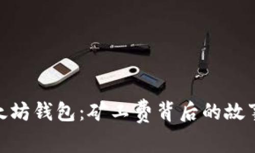 探秘以太坊钱包：矿工费背后的故事与影响