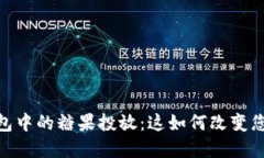 Tokenim 2.0 钱包中的糖果投放：这如何改变您的数