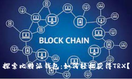 探索比特派钱包：如何轻松获得TRX？