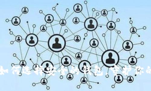 买比特币？如何选择安全的钱包，守护你的数字资产！