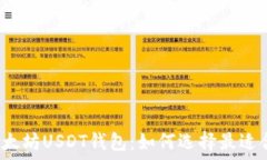   你不知道的以太坊USDT钱包：如何选择最适合你