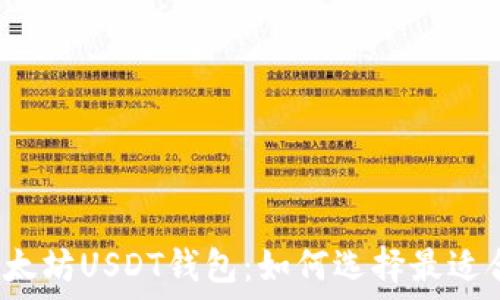 你不知道的以太坊USDT钱包:如何选择最适合你的那一个?