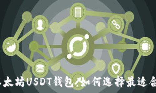 你不知道的以太坊USDT钱包:如何选择最适合你的那一个?