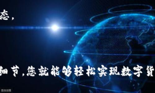 在进行USDT转至比特币钱包的过程中，许多用户可能会感到困惑。这一过程实际上可以通过几个简单的步骤完成。以下是执行该操作的简要指南：

### 一、了解基本概念

在执行转账前，您需要了解一些基本概念：

1. **USDT**（泰达币）：一种与美元挂钩的稳定币，属于ERC-20（以太坊网络）或TRC-20（波场网络）代币。
2. **比特币钱包**：保存比特币的数字钱包，通常由一对密钥（公钥和私钥）构成。

### 二、选择交易所

选择一个支持USDT和比特币之间兑换的交易所，比如：

- Binance（币安）
- Huobi（火币）
- OKEx

### 三、账户注册与实名认证

如果您尚未在选择的交易所注册账户，您需要：

1. 提交您的电子邮件地址和密码。
2. 完成实名认证(身份验证)。
3. 保护您的账户安全，通过启用双重身份验证（2FA）增加安全性。

### 四、存入USDT

1. 登录您的交易所账户。
2. 找到“资金”或“钱包”页面，选择USDT。
3. 生成您的USDT存入地址，将其复制。
4. 从您原来的USDT钱包转账到此地址，确保选择正确的网络（ERC-20或TRC-20）。

### 五、USDT兑换比特币

1. 在交易所内，找到USDT/BTC交易对。
2. 输入您想要兑换的USDT数量，选择市场价或限价。
3. 确认交易，您的USDT将会被转换成比特币。

### 六、提现比特币到你的比特币钱包

1. 找到“提现”或“提币”选项。
2. 输入您的比特币钱包地址。
3. 确认提币金额，支付相应的手续费。
4. 提交申请，等待网络确认。

### 七、确认到账

在您完成所有步骤后，建议稍等片刻以确认比特币到账。可以使用区块链浏览器来检查转账状态。

### 小结

完成USDT转账到比特币钱包的操作其实并不复杂，只需遵循上述步骤并注意确认每一环节的细节，您就能够轻松实现数字货币的转换和转移。在操作中，为了保证安全，务必检查地址和网络类型，确保无误后再进行转帐。