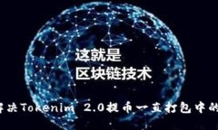 如何解决Tokenim 2.0提币一直打包中的难题？