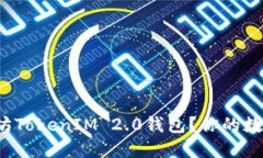怎样安全下载以太坊TokenIM 2.0钱包？你的数字资产