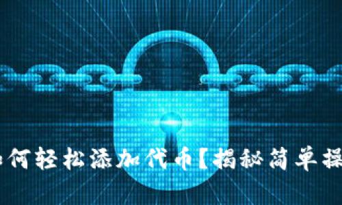 TRX钱包如何轻松添加代币？揭秘简单操作的秘诀！