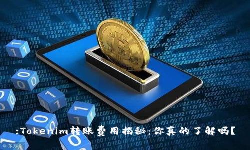 :Tokenim转账费用揭秘：你真的了解吗？