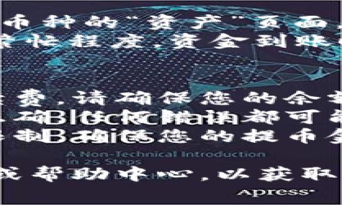 提币步骤因平台而异，但通常可以按照以下步骤将Tokenim 2.0提币到欧易（OKEx）。以下是一个通用的流程：

### 一、准备工作
1. **注册并验证账户**：确保您在Tokenim和欧易均已注册并完成身份验证。
2. **获取欧易钱包地址**：登录到欧易账户，找到您要接收资金的Tokenim 2.0的对应钱包地址。

### 二、在Tokenim 2.0上提币
1. **登录Tokenim账户**：使用您的帐户凭据登录Tokenim平台。
2. **进入“资产”选项**：找到“资产”或“钱包”选项，该选项通常在平台导航栏中。
3. **选择提币**：在资产页面，选择“提币”或“提现”选项。
4. **填写提现信息**：
   - **币种选择**：选择Tokenim 2.0作为提币的币种。
   - **输入金额**：输入您想提取的数量。
   - **粘贴欧易钱包地址**：在地址栏中粘贴您在欧易中获得的钱包地址。
5. **确认信息**：检查提币金额和钱包地址是否正确，以避免丢失资金。
6. **填写安全验证信息**：根据平台要求，您可能需要进行二次验证，例如输入短信验证码或邮箱验证码。
7. **提交申请**：确认所有信息无误后，提交提币申请。

### 三、等待确认
- 一旦您提交了提币请求，区块链的确认时间将决定转账的速度。通常，您可以在Tokenim的交易历史中查看提币状态。

### 四、在欧易确认到账
1. **检查余额**：登录到您的欧易账户，查看相关币种的“资产”页面，确认是否已到账。
2. **可能的网络确认时间**：根据区块链网络的繁忙程度，资金到账时间可能会有所不同。

### 注意事项
- **网络手续费**：提币通常需要支付一定的手续费，请确保您的余额足够支付费用。
- **地址准确性**：确保您复制的钱包地址完全正确，任何错误都可能导致资产永久丢失。
- **最小提现额**：不同平台有最低提币金额的限制，确保您的提币金额符合要求。

建议您在操作前查看Tokenim和欧易的官方文档或帮助中心，以获取最新的提币流程和相关费用信息。