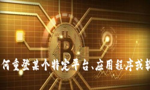 很高兴为您提供帮助！不过，关于“tokenim卸载后重登”的具体内容，您可以提供一些更详细的信息吗？您是在询问有关如何重登某个特定平台、应用程序或软件的指导吗？或者是关于tokenim的使用、功能及其重登后的注意事项？这样我可以为您提供更准确的信息和建议。谢谢！