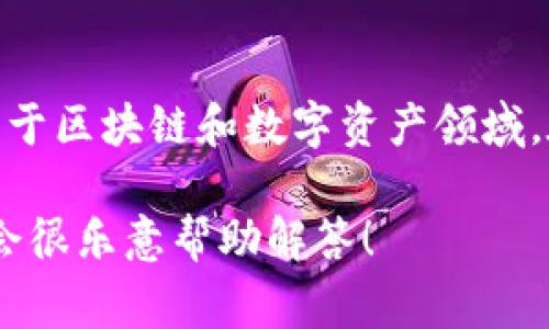 在 TokenIM 中，“u” 通常指代用户的身份或用户信息的标识。TokenIM 是一个提供即时通讯解决方案的项目，专注于区块链和数字资产领域。在这种上下文中，用户的“u”可能涉及到在区块链环境中识别和管理用户的身份、钱包地址或与智能合约交互的权限。

如果你需要了解 TokenIM 的具体技术特性或者应用案例，或者对其产品的某一部分有具体的问题，请详细说明，我会很乐意帮助解答！