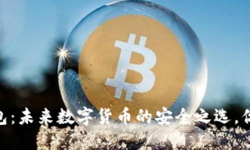 USDT优盾钱包：未来数字货币的安全之选，你准备好了吗？